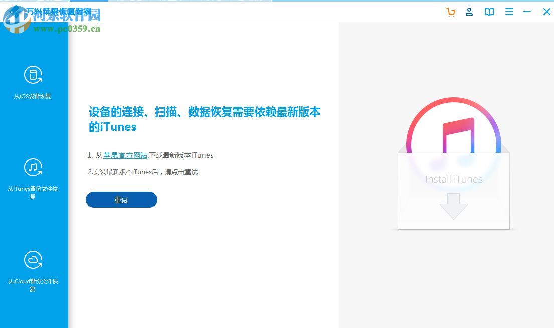 万兴苹果恢复专家 1.2.2.39 官方版