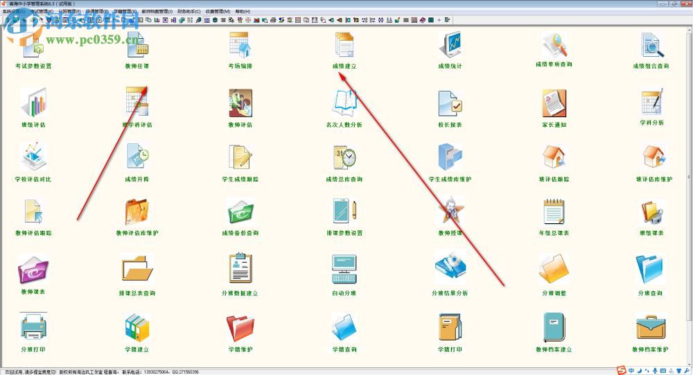 春海中小学管理系统 6.3 官方版