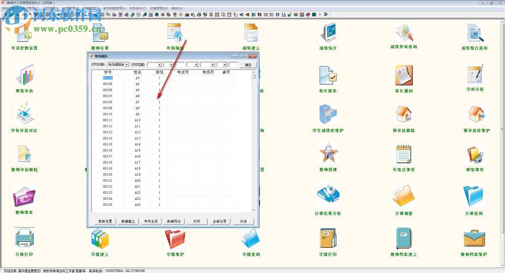 春海中小学管理系统 6.3 官方版
