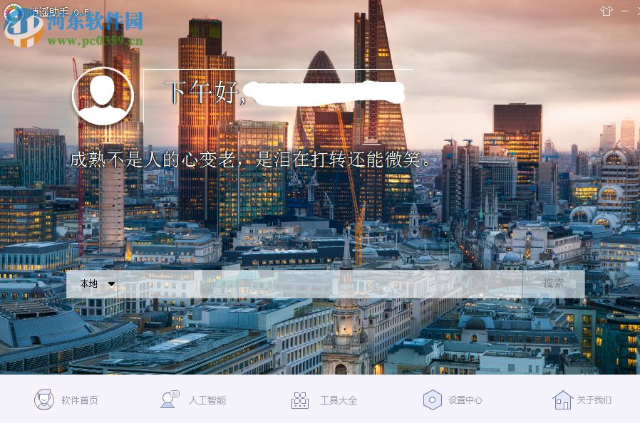 逍遥助手 0.5 官方版