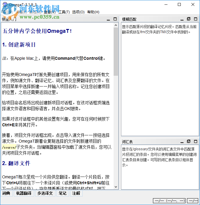 OmegaT翻译软件 3.6.0 中文版