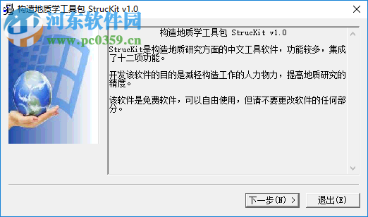 StrucKit(地质构造应力分析软件) 1.0 中文版