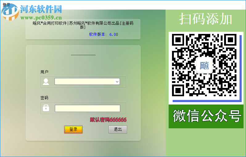 飚风合同打印软件 6.0 免费版