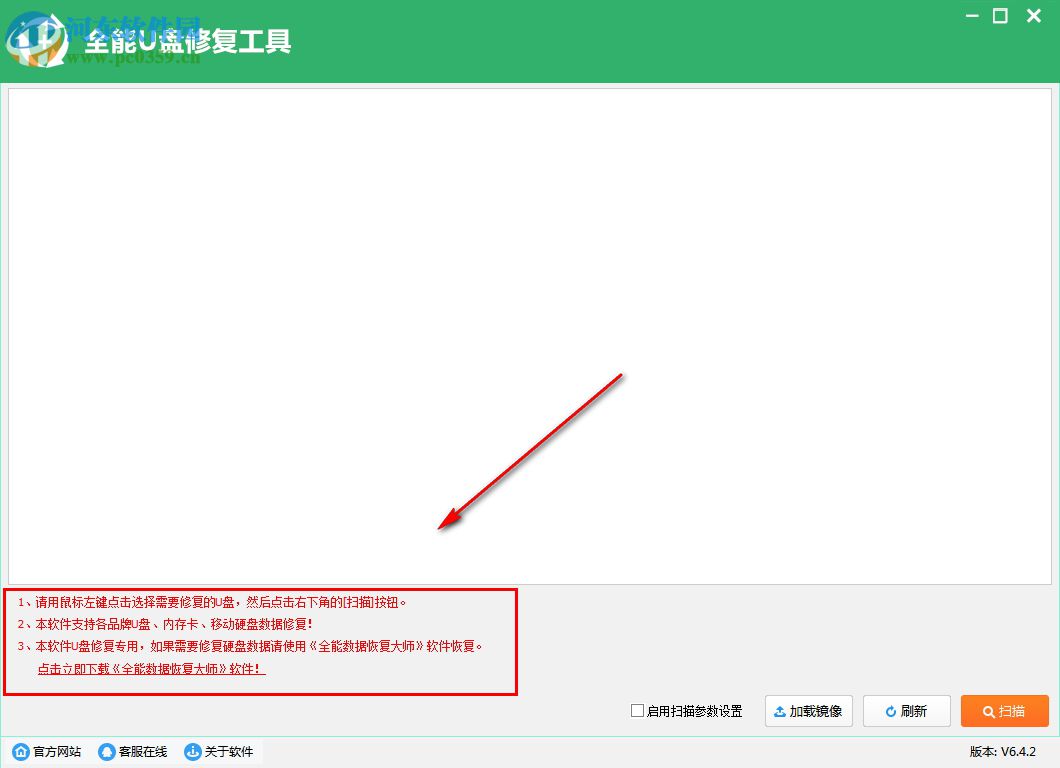全能u盘恢复工具 6.4.2 官方版