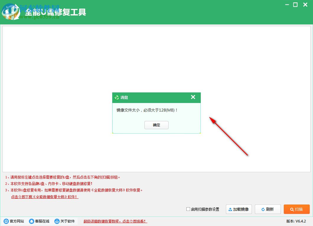 全能u盘恢复工具 6.4.2 官方版