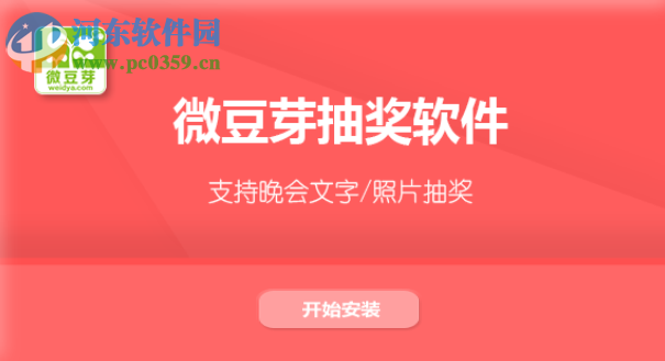 微豆芽文字照片抽奖软件 2.2 免费版