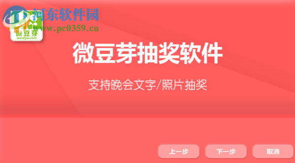 微豆芽文字照片抽奖软件 2.2 免费版