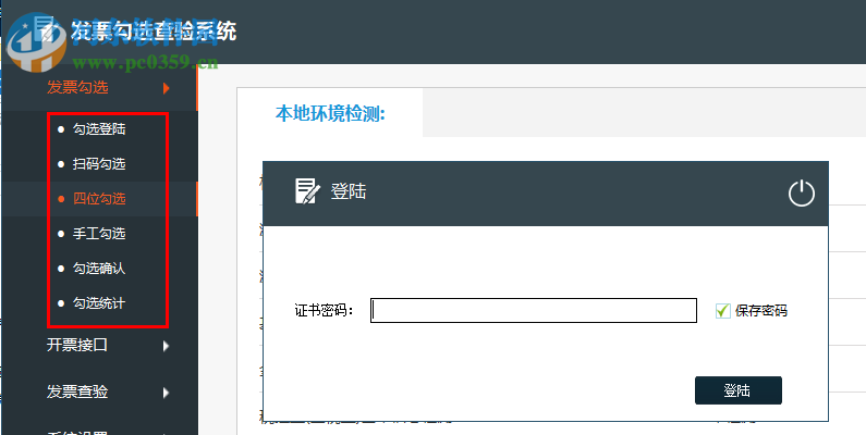 发票勾选查验系统