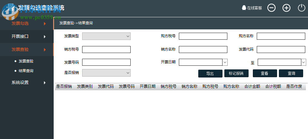 发票勾选查验系统