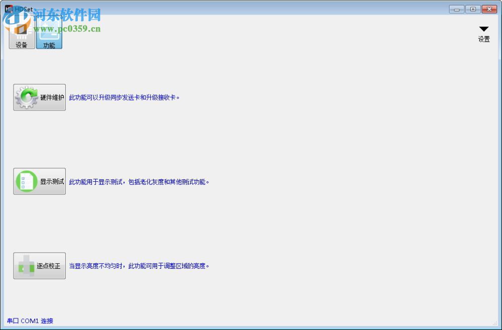 HDSet(灰度全彩控制卡调屏软件) 1.4.1.13 官方版