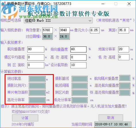 航空摄影参数计算软件 201808 专业版