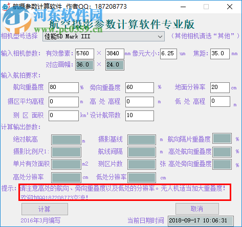 航空摄影参数计算软件 201808 专业版
