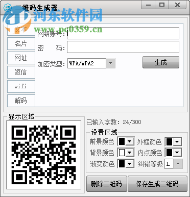 圆圈二维码生成器 2.0 免费版