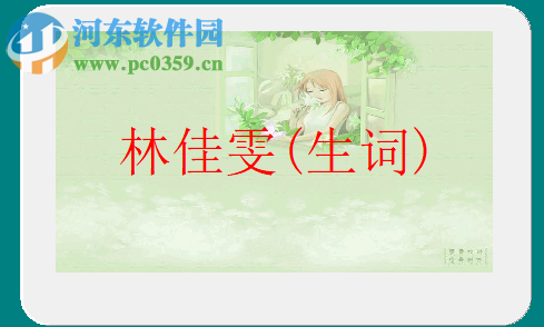 佳文识字 1.0 绿色破解版