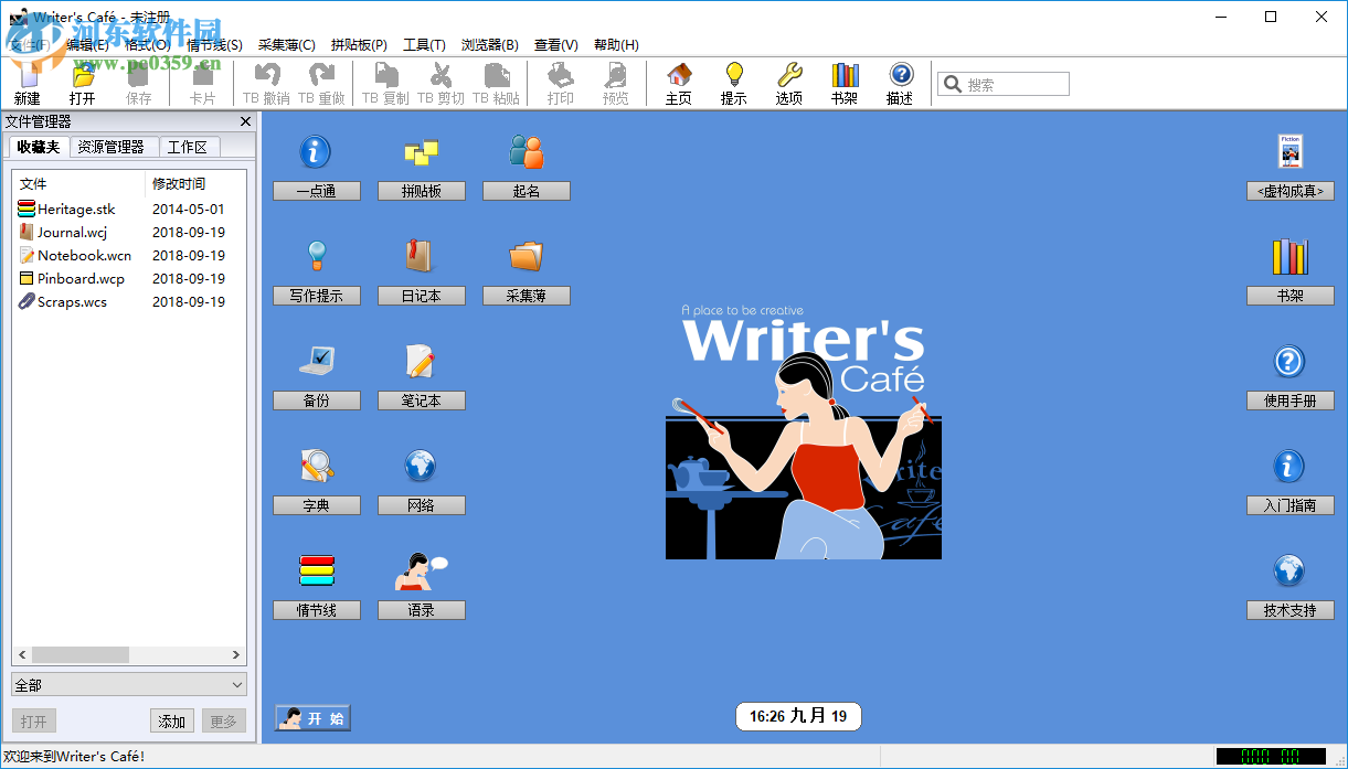 Anthemion Writers Cafe Portable(小说写作软件) 2.39.0 中文版