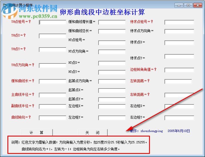 卵形曲线段中边桩坐标计算器 1.0 官方版