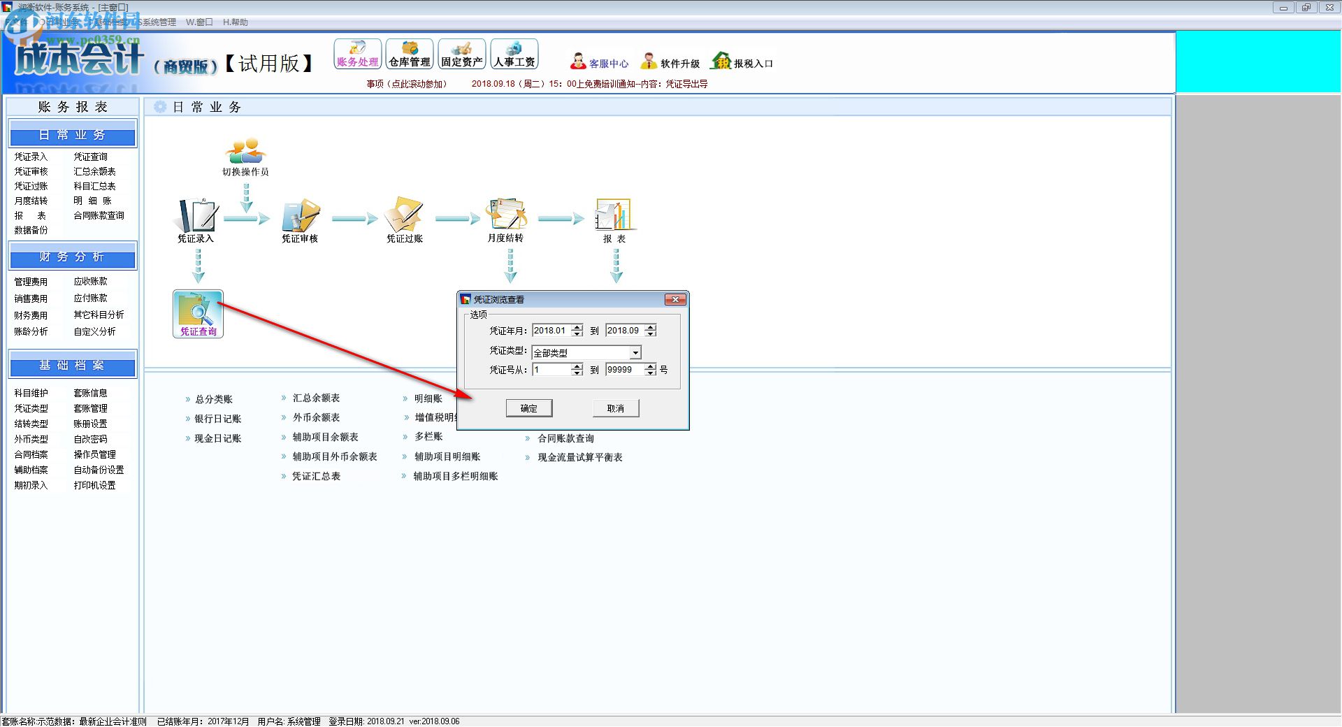 润衡软件成本会计 2018.09.06 官方版