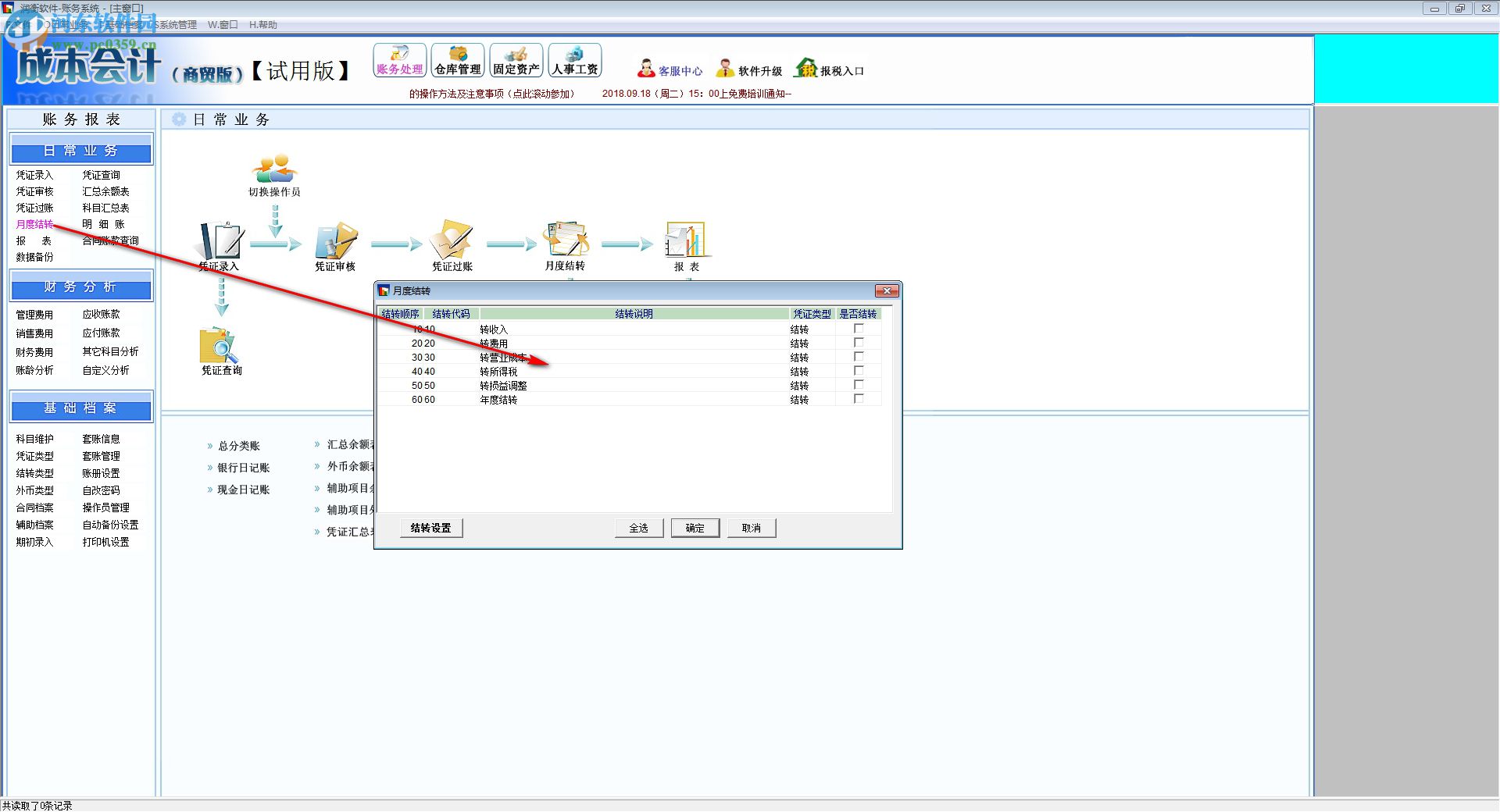 润衡软件成本会计 2018.09.06 官方版