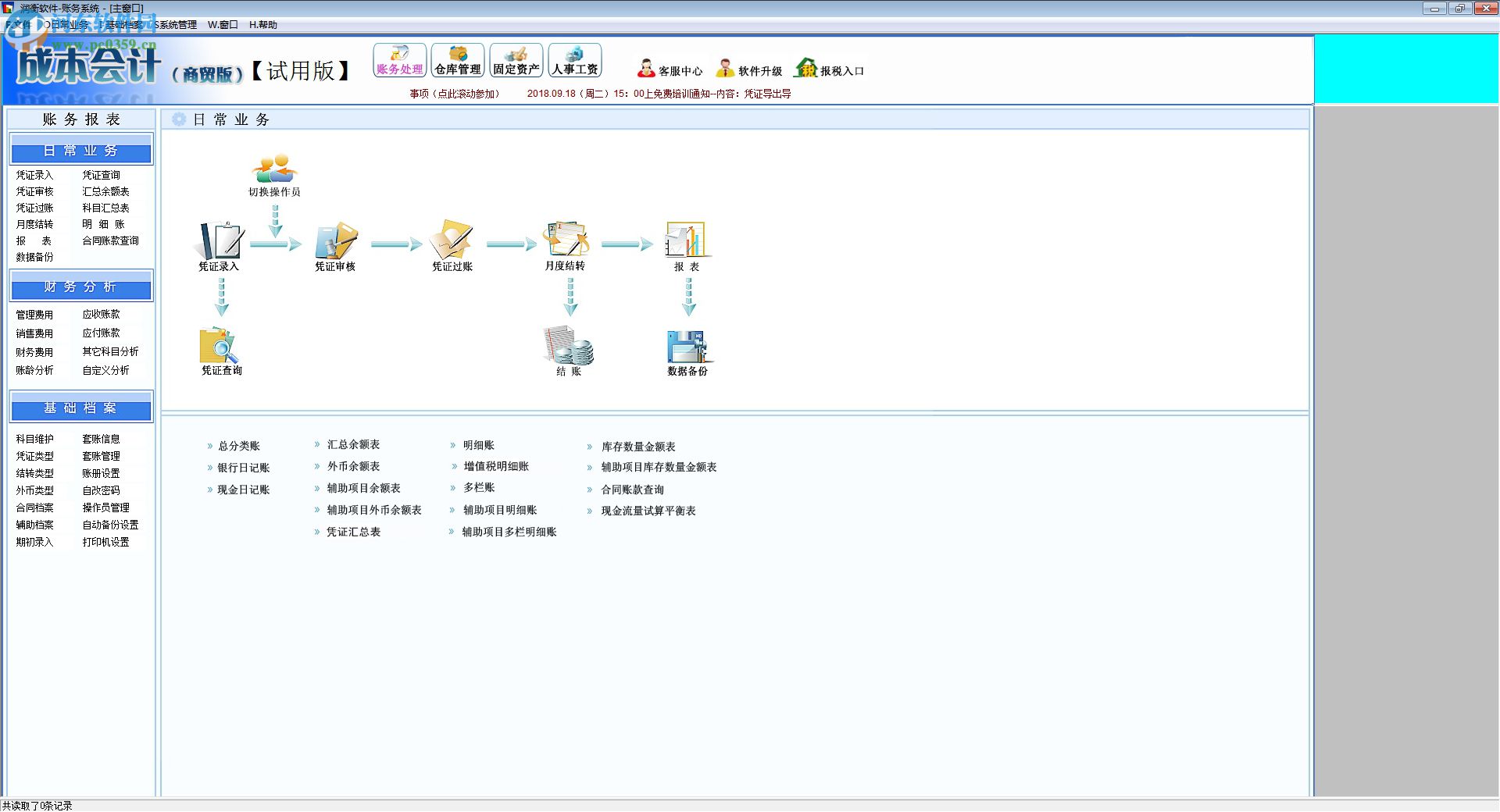 润衡软件成本会计 2018.09.06 官方版