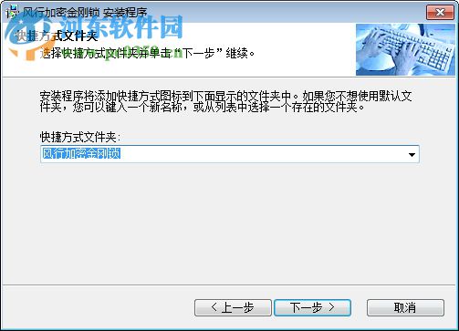 风行加密金刚锁 2.5 完全免费版
