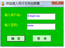 风行加密金刚锁 2.5 完全免费版