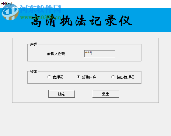 致业执法记录仪管理软件 1.0 官方版