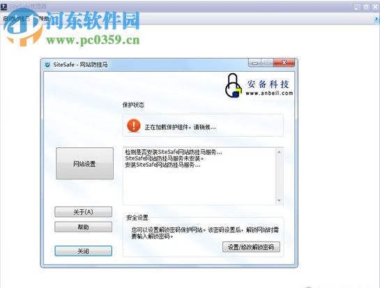 SiteSafe(网站主动防挂马系统) 4.0 官方版