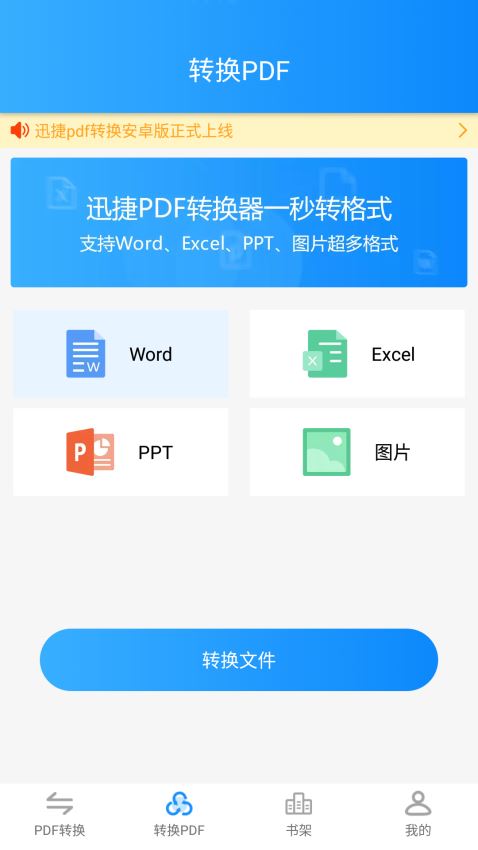 迅捷PDF转换器(2)