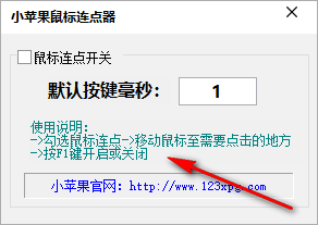 小苹果鼠标连点器 1.0 免费版