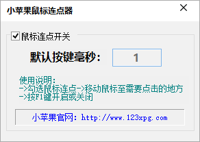 小苹果鼠标连点器 1.0 免费版