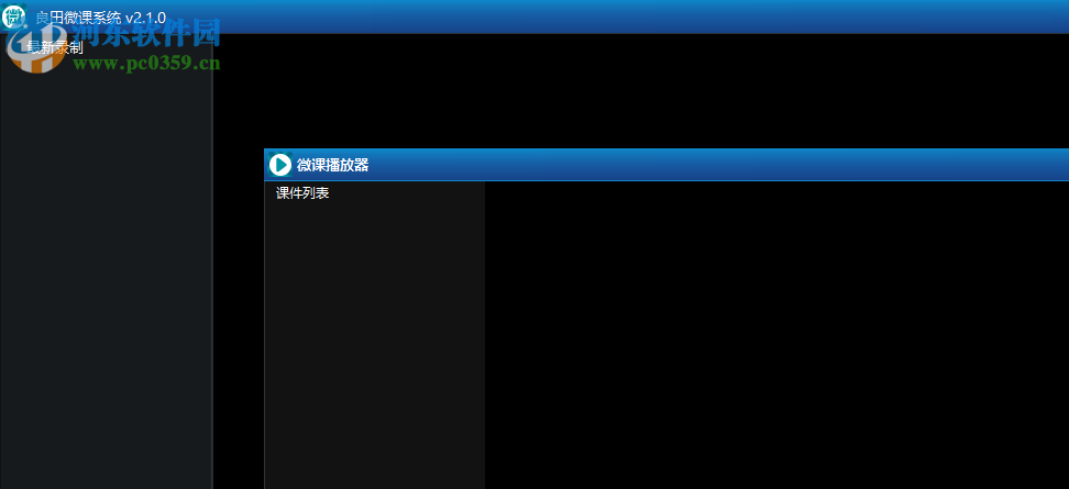 良田微课系统 2.1.0 官方版