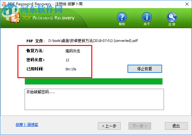 PDF Password Recovery(PDF解密工具) 1.7 中文免费版