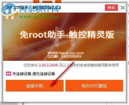 免Root助手(触控精灵版) 2.0.2 官方版