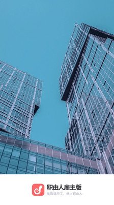 职由人雇主端(1)