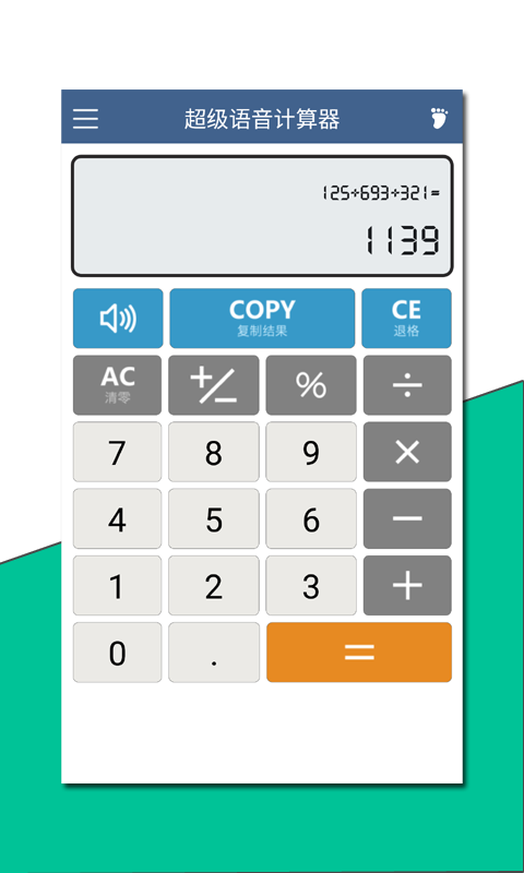 超级语音计算器(4)