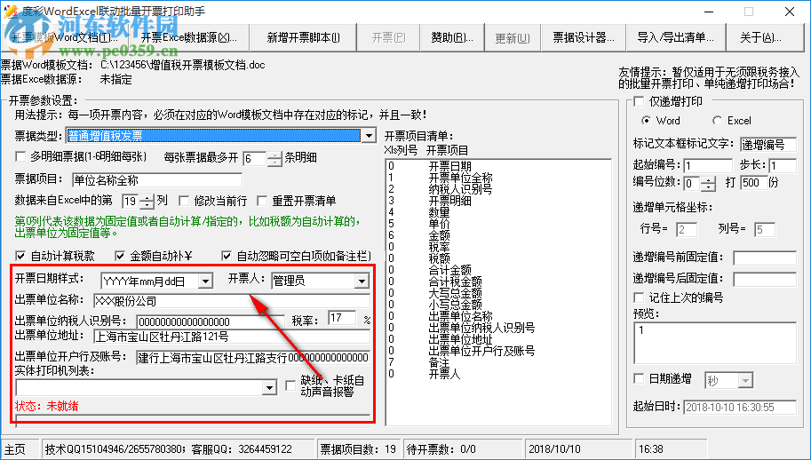 度彩WordExcel联动批量开票打印助手 1.0 免费版