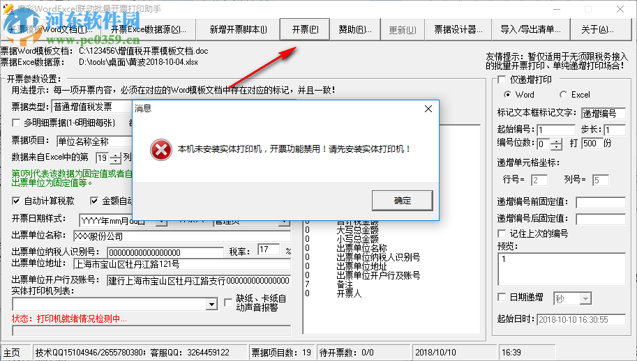 度彩WordExcel联动批量开票打印助手 1.0 免费版