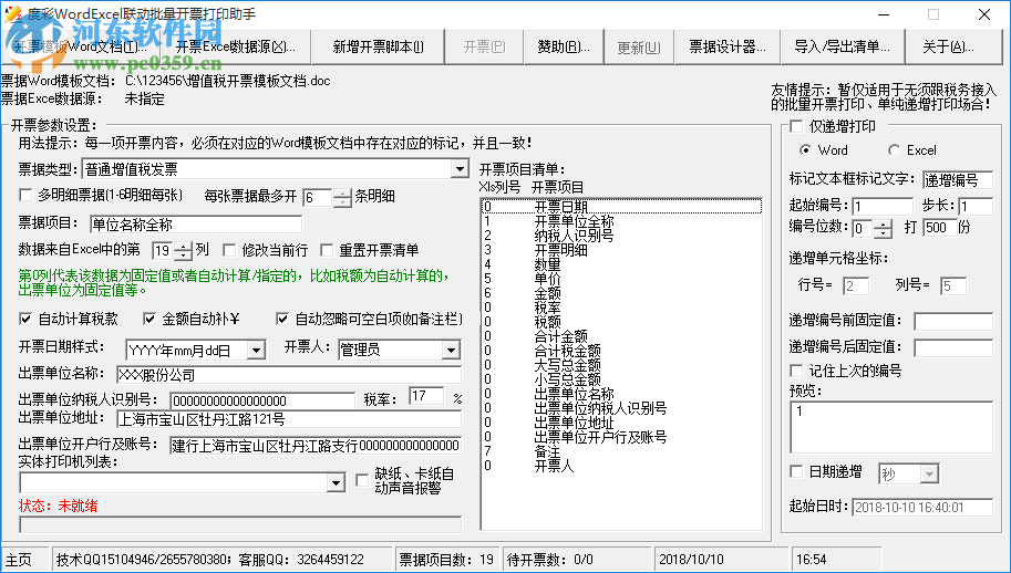 度彩WordExcel联动批量开票打印助手 1.0 免费版