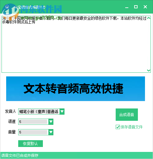小宝语音合成器 2.0 免费版
