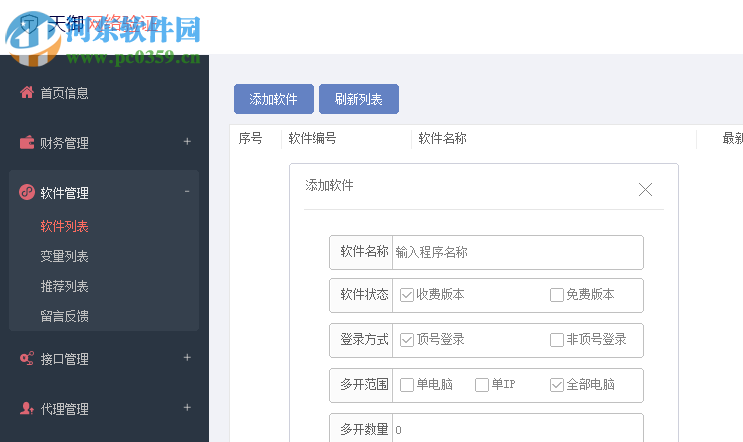 天御网络验证 1.1.0 官方版
