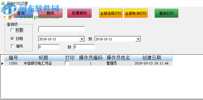 飚风票据套打软件 3.7 免费版