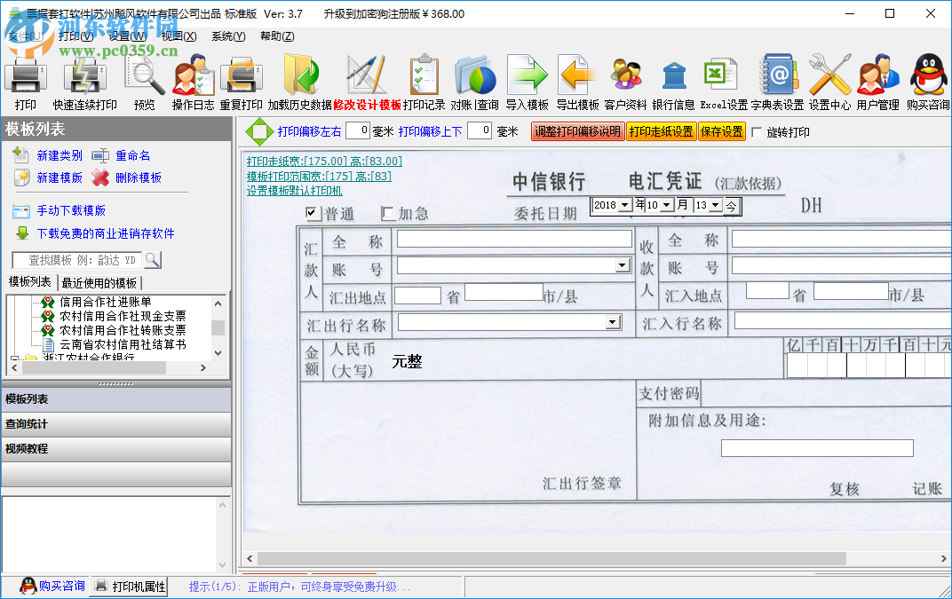 飚风票据套打软件 3.7 免费版