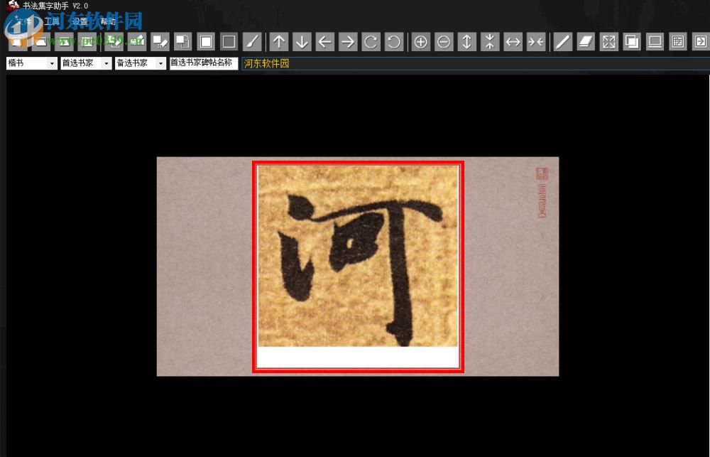 书法集字助手 2.0 免费版