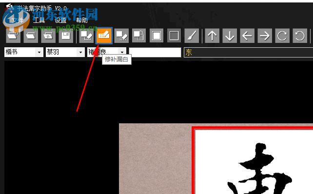 书法集字助手 2.0 免费版