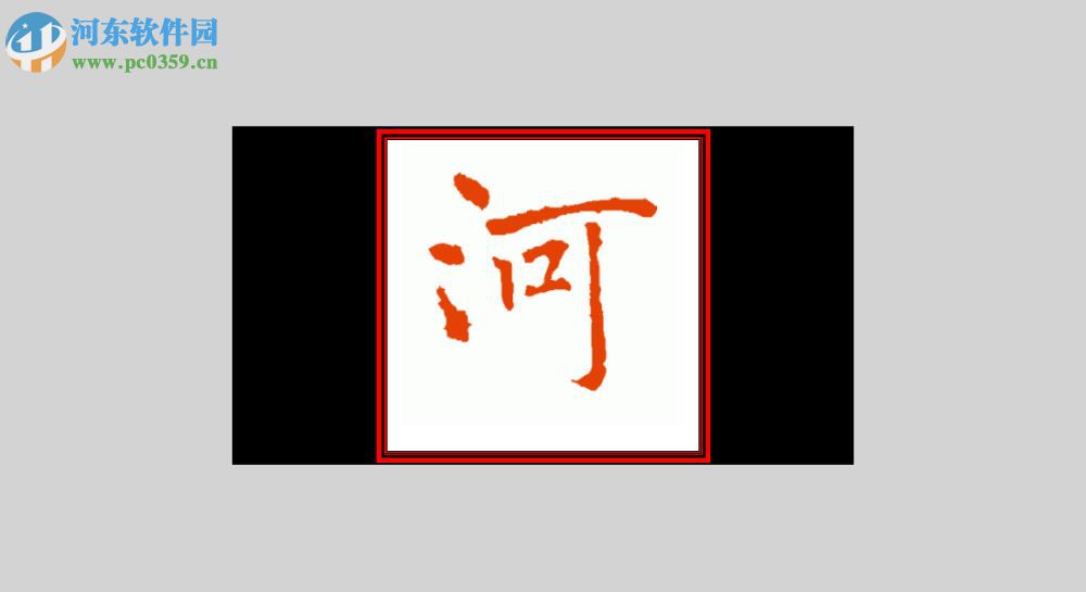 书法集字助手 2.0 免费版