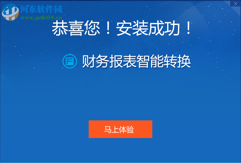 财务报表智能转换工具 1.0 官方版