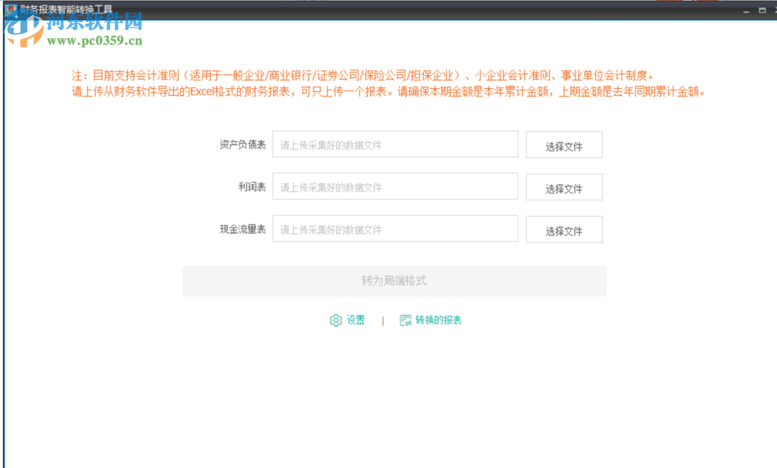 财务报表智能转换工具 1.0 官方版