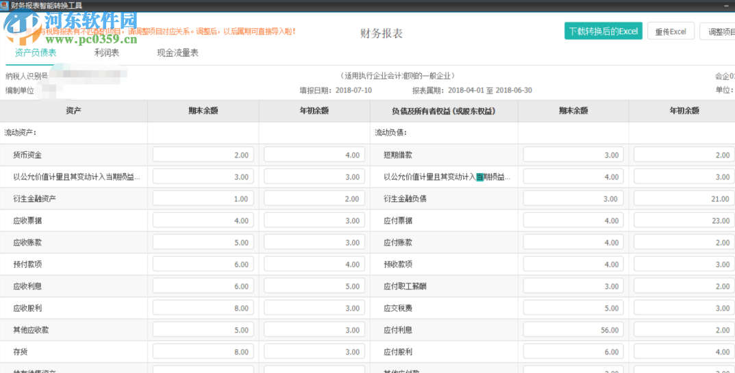 财务报表智能转换工具 1.0 官方版