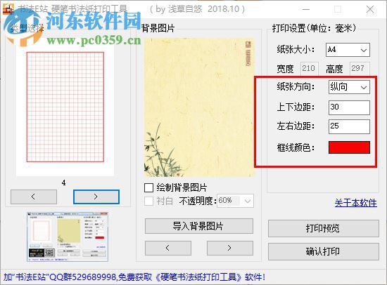 硬笔书法纸打印工具 1.0 免费版