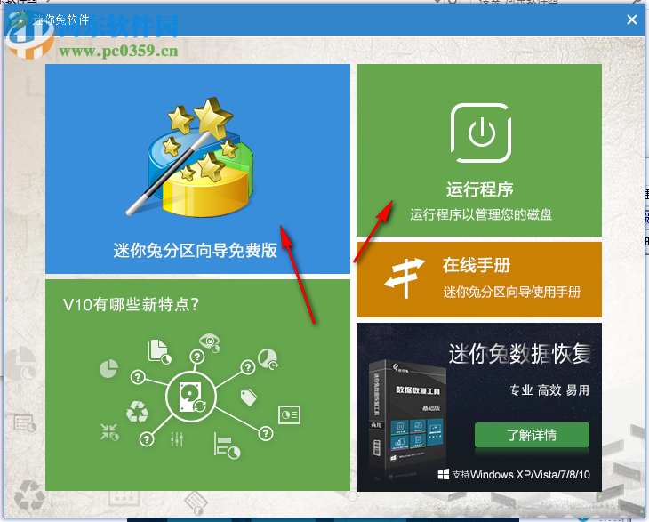 迷你兔分区向导 10.3 官方免费版